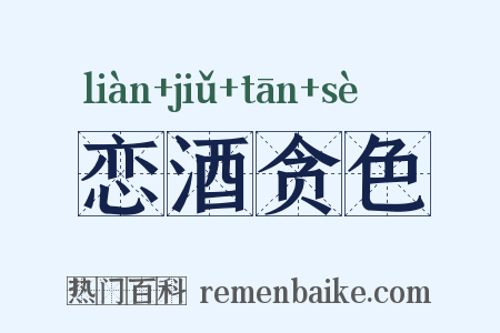 恋酒贪色是什么意思的图片